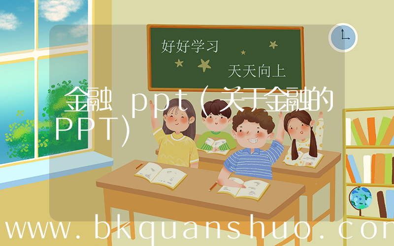 金融 ppt(关于金融的PPT)